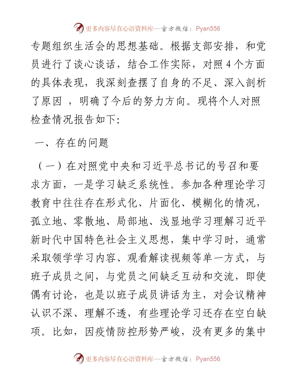 度四个对照组织生活会个人对照检查材料（4575字）.docx_第2页