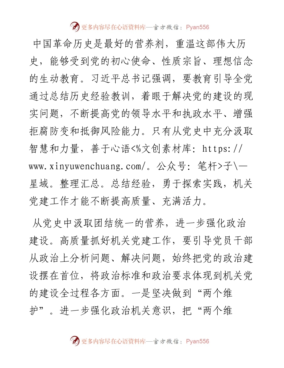 心得体会：从党史中汲取营养不断提高机关党建工作质量.docx_第1页