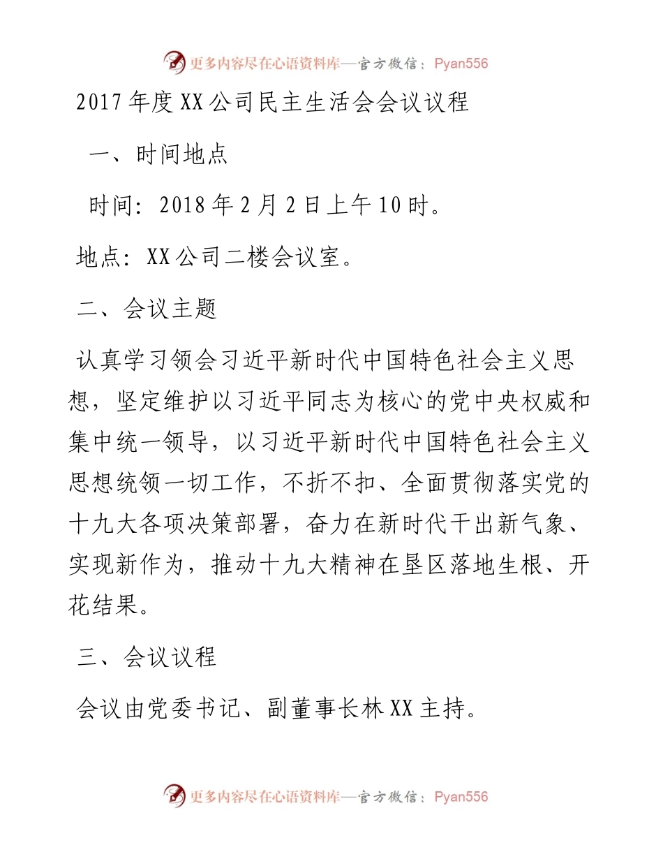 度XX公司民主生活会会议议程.docx_第1页