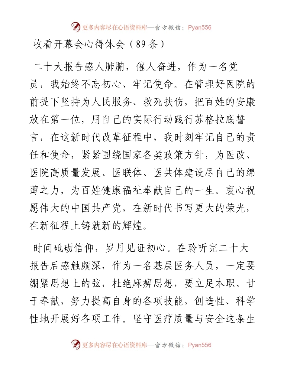 收看二十大开幕会心得体会（89条）.docx_第1页