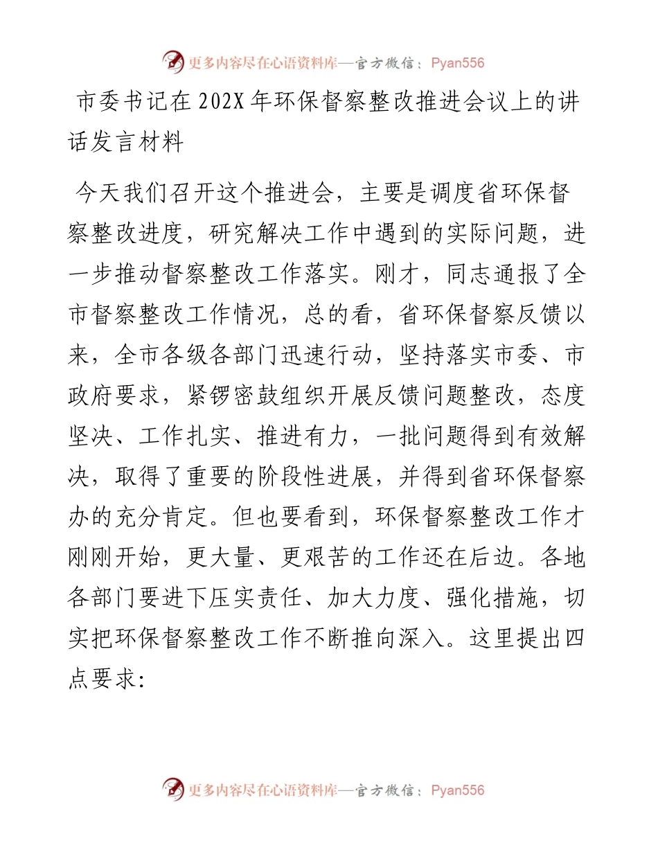 市委书记在202X年环保督察整改推进会议上的讲话发言材料.docx_第1页