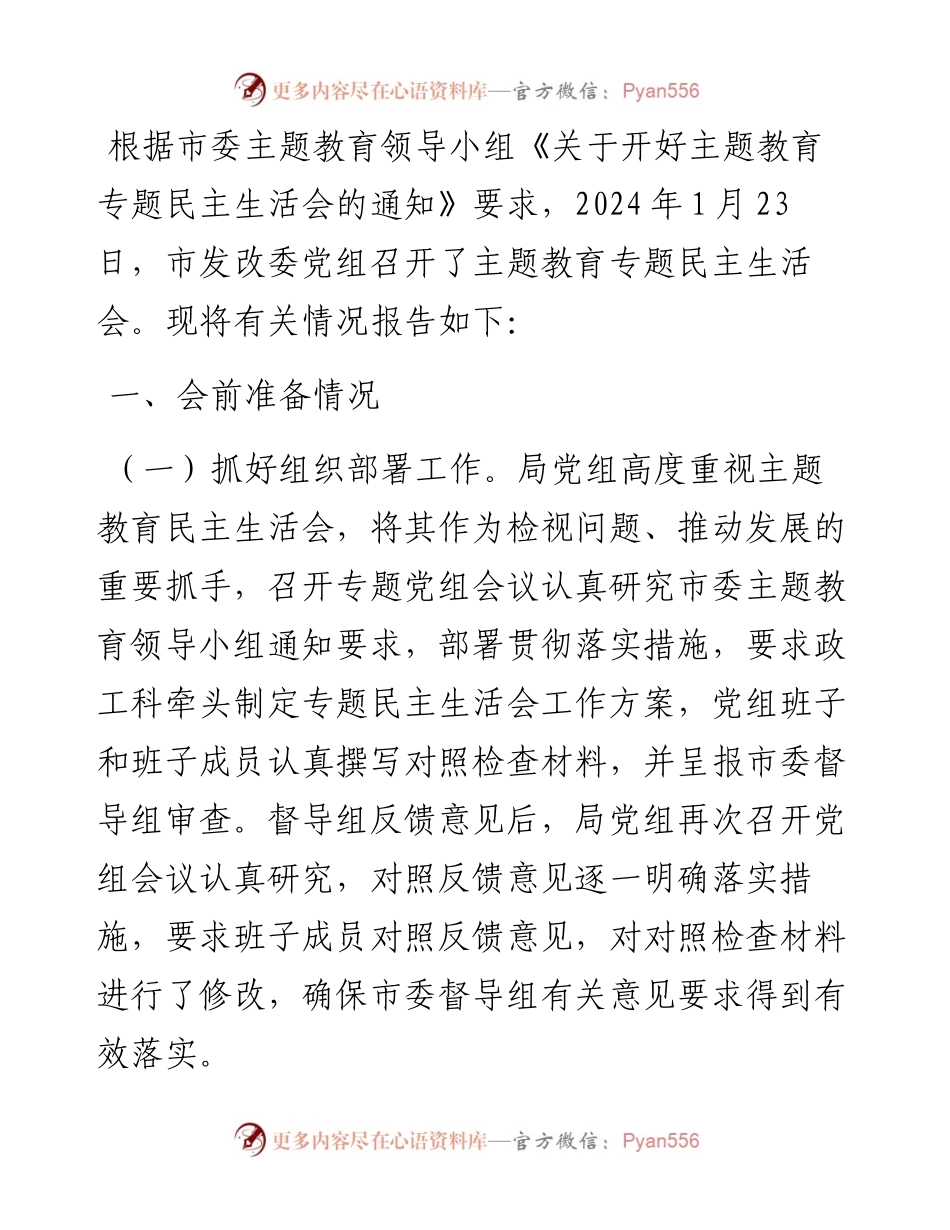 市发改委党组关于主题教育专题民主生活会召开情况的报告.docx_第1页
