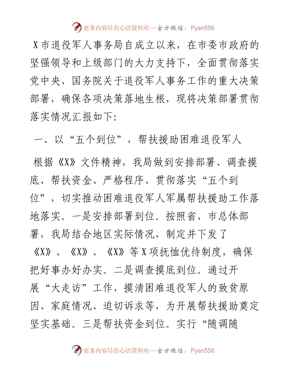 市退役军人事务局服务保障退役军人工作交流发言材料.docx_第1页