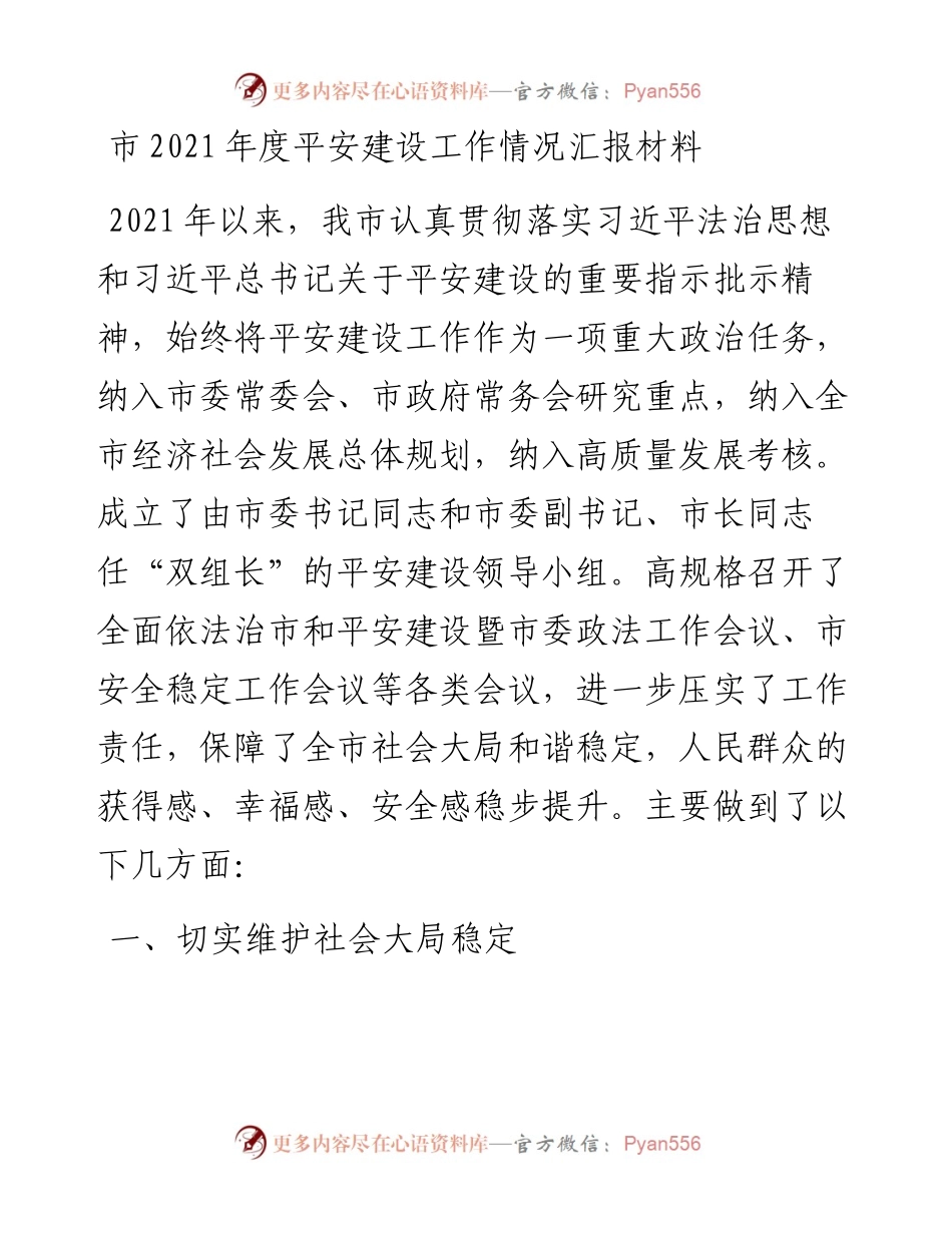 市度平安建设工作情况汇报材料.docx_第1页