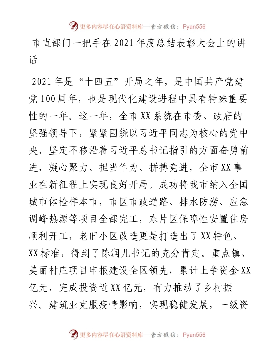 市直部门一把手在度总结表彰大会上的讲话.docx_第1页