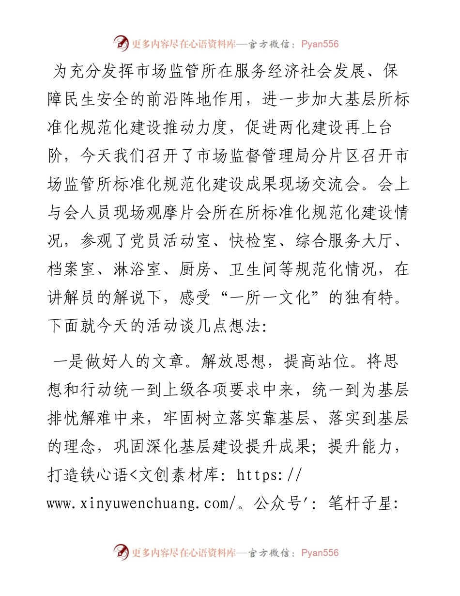市场监管所标准化规范化建设成果现场交流会发言稿.docx_第1页