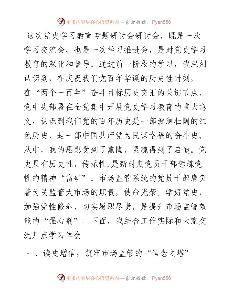 市场监管局党员干部在党史学习教育专题研讨会上的交流发言.docx_第1页