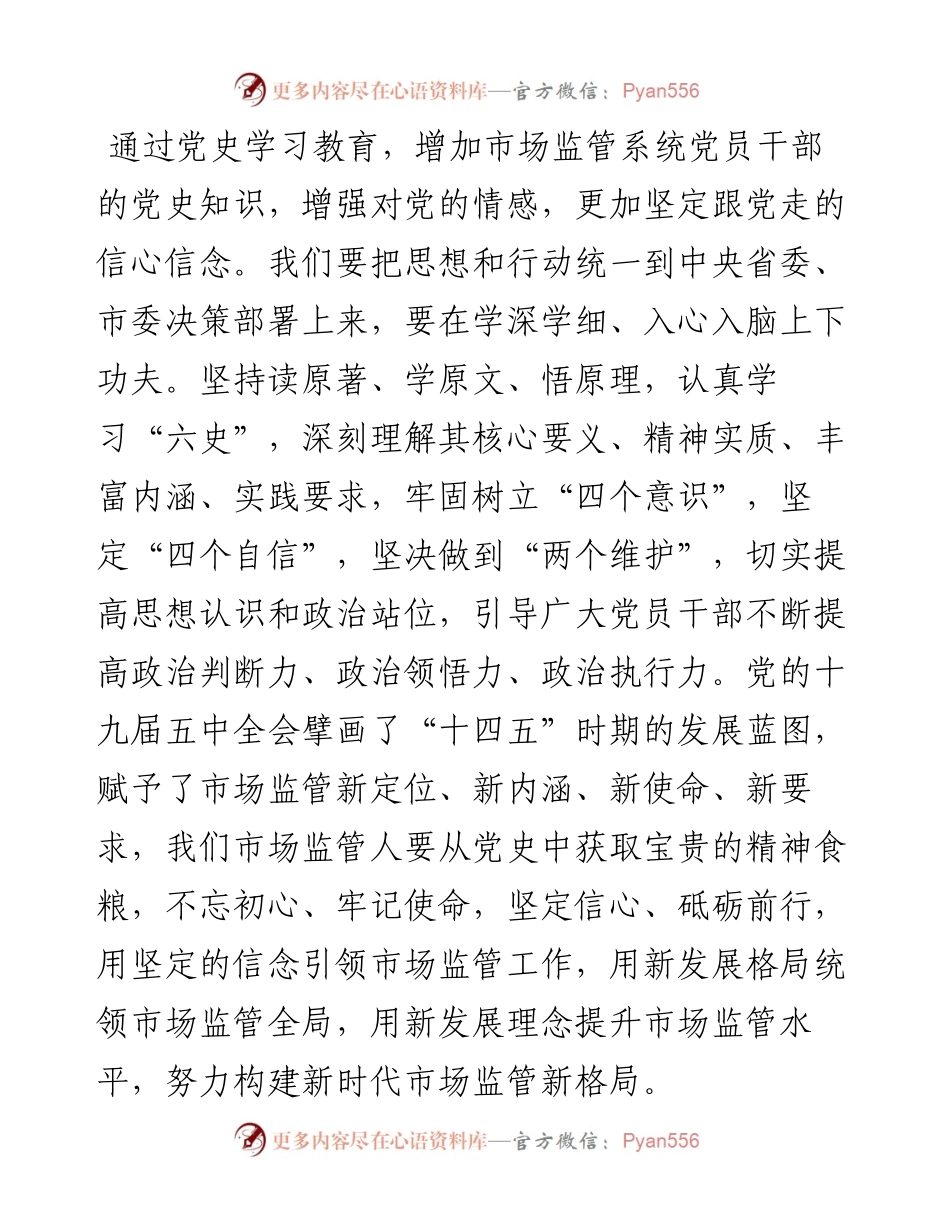 市场监管局党员干部在党史学习教育专题研讨会上的交流发言.docx_第2页