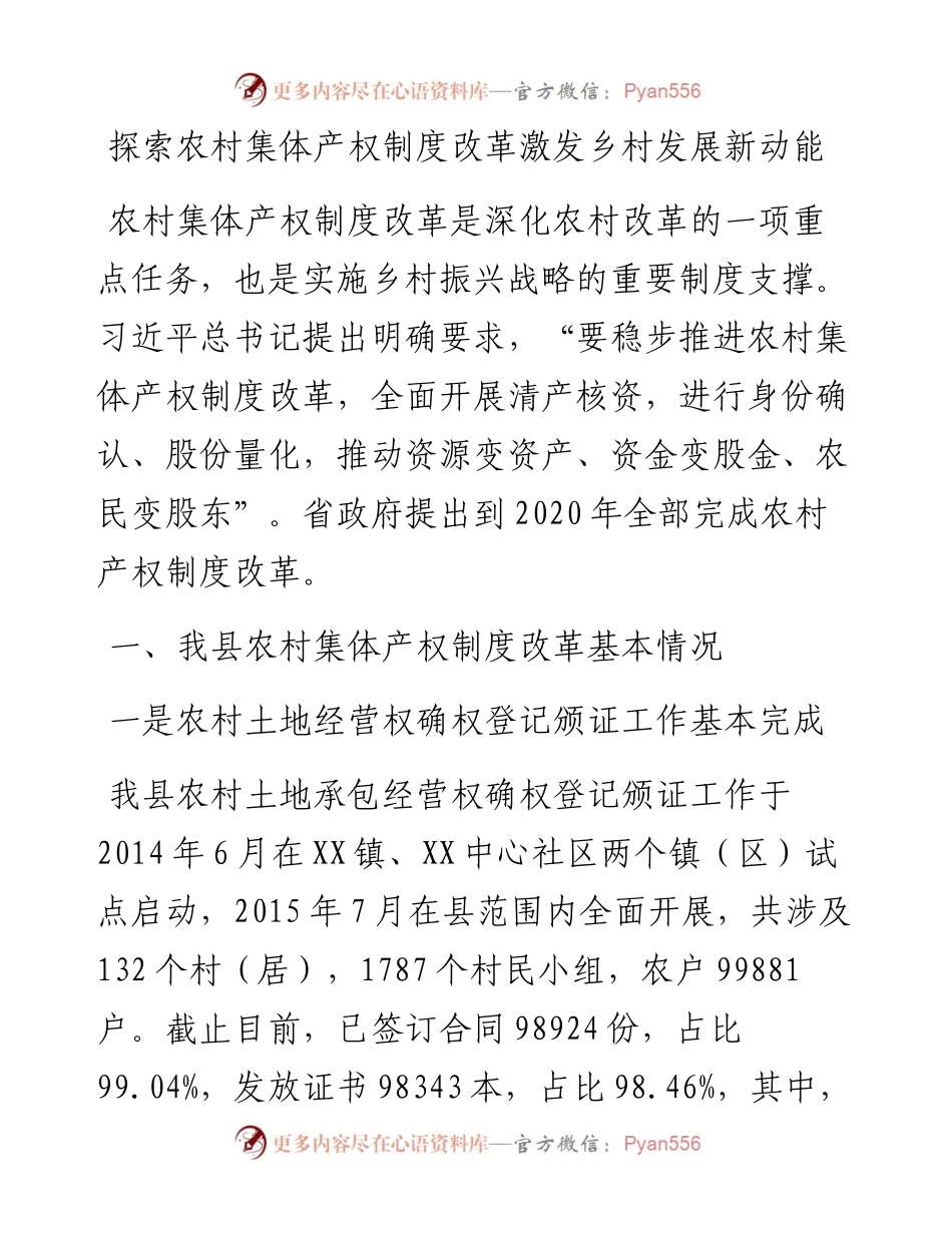 探索农村集体产权制度改革激发乡村发展新动能.docx_第1页