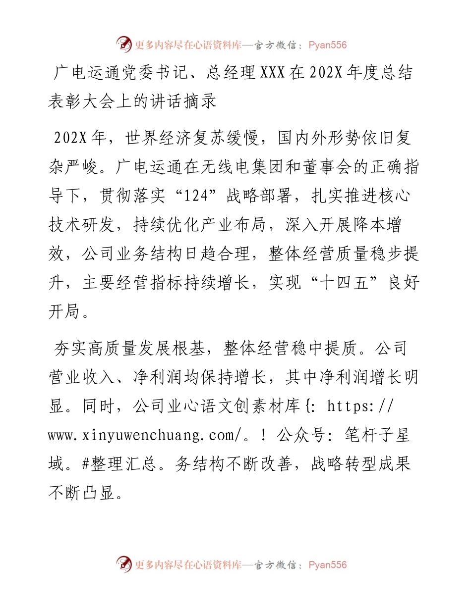 广电运通党委书记、总经理在202X年度总结表彰大会上的讲话摘录.docx_第1页