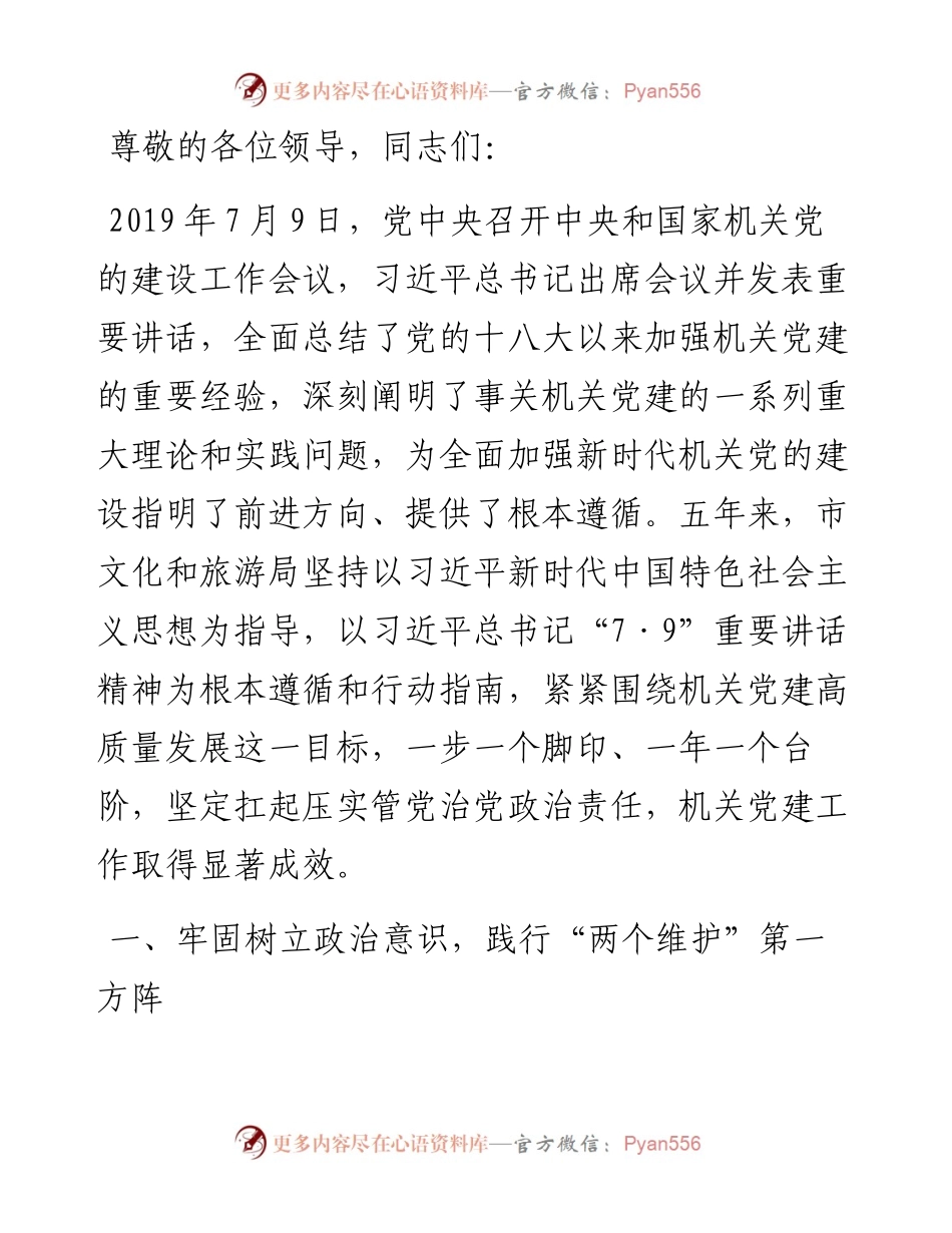 文旅局在学习贯彻“7·9”讲话五周年暨机关党建高质量发展座谈会上的交流发言.docx_第1页