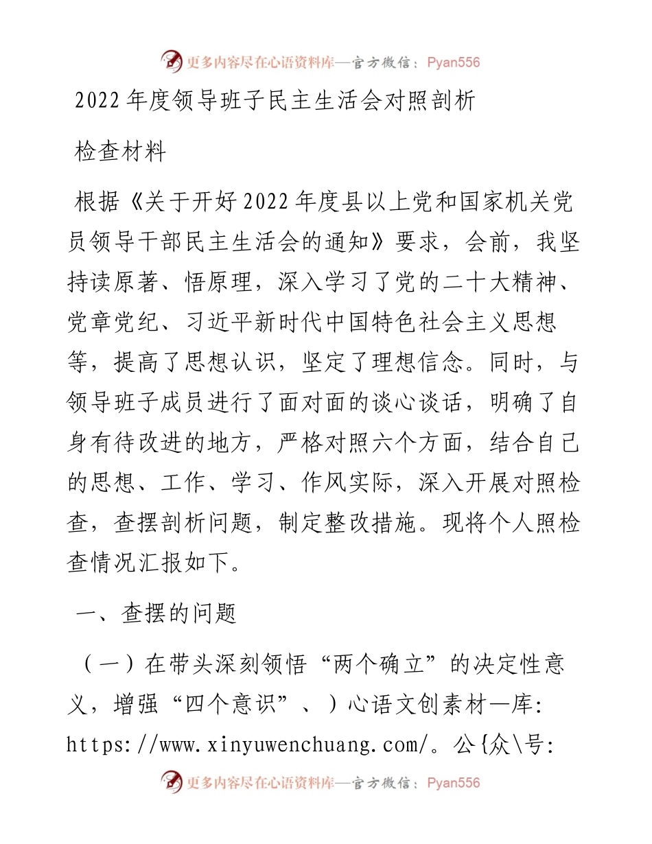 度领导班子民主生活会对照剖析检查材料.docx_第1页