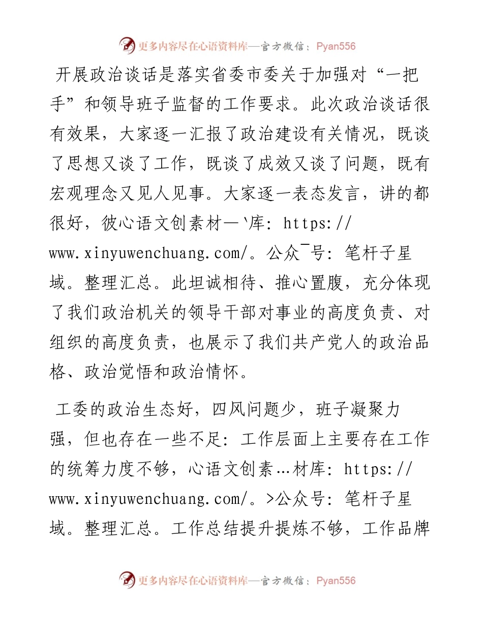 市直机关工委领导班子成员集体政治谈话会讲话.docx_第1页