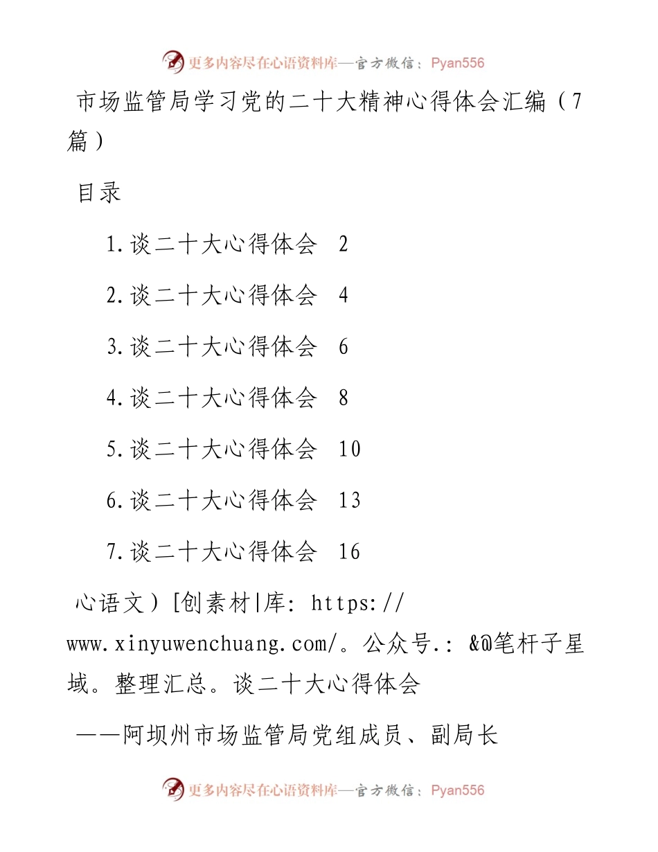 市场监管局学习党的二十大精神心得体会汇编（7篇）.docx_第1页