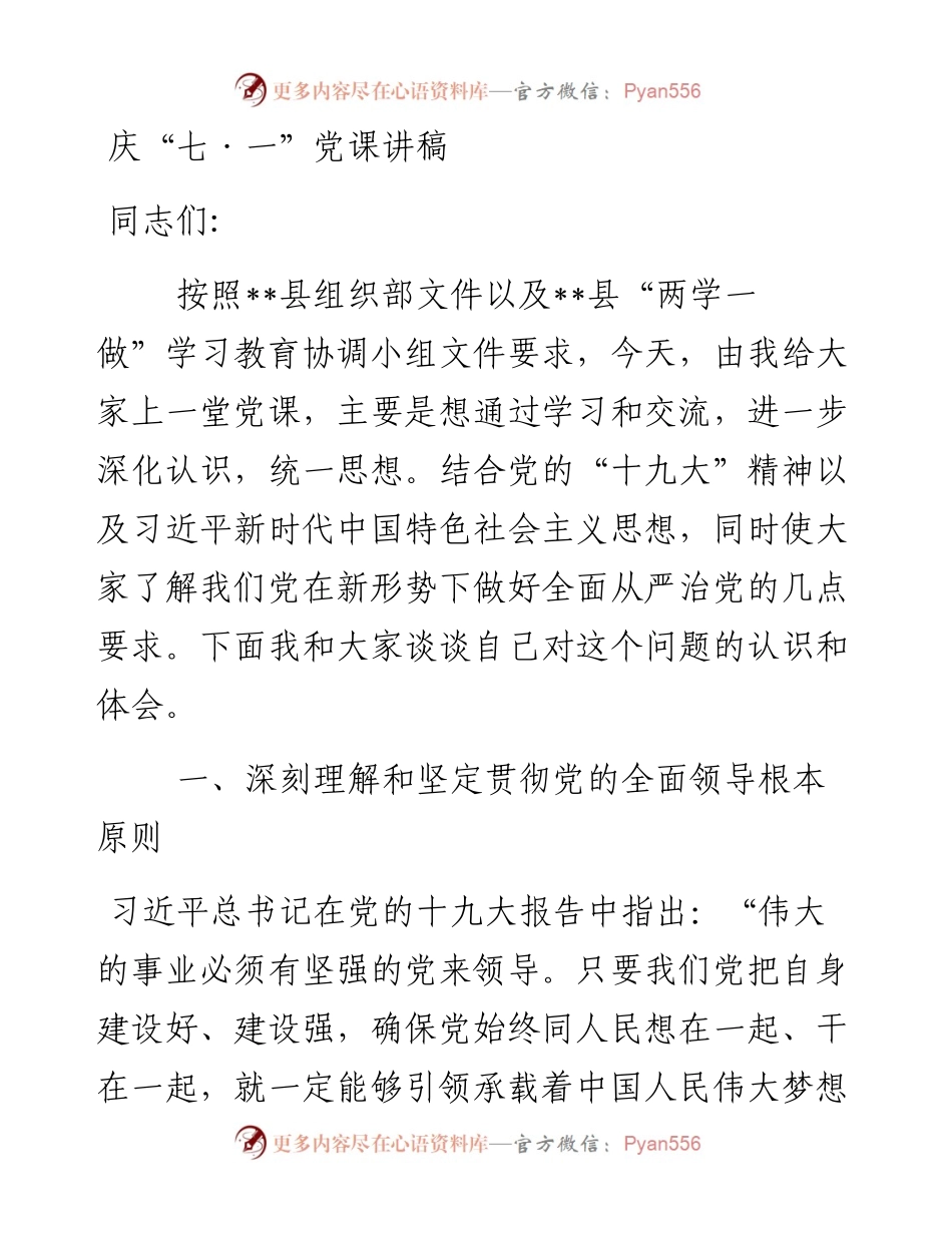 庆“七·一”党课讲稿7.9.docx_第1页