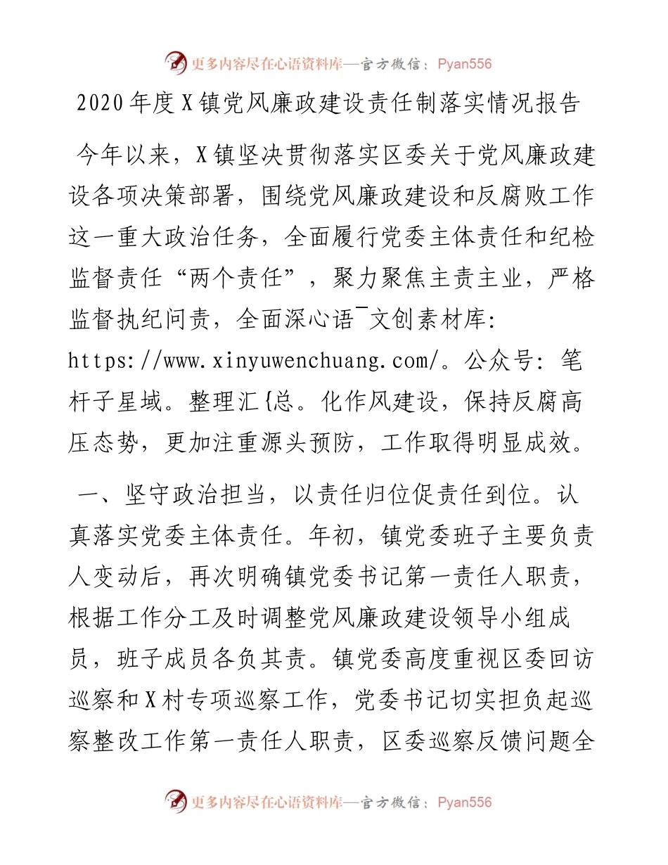 度X镇党风廉政建设责任制落实情况报告.docx_第1页