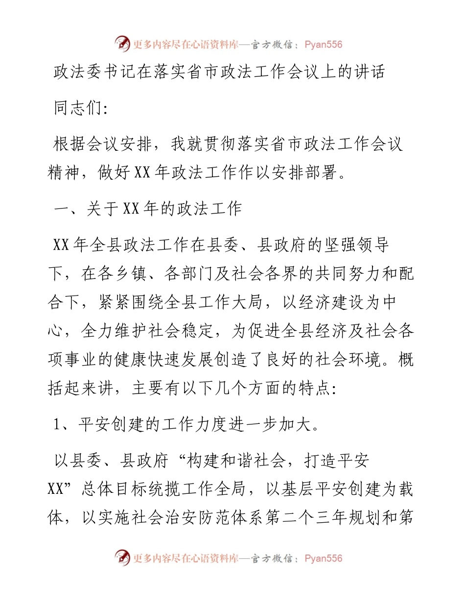 政法委书记在落实省市政法工作会议上的讲话.docx_第1页