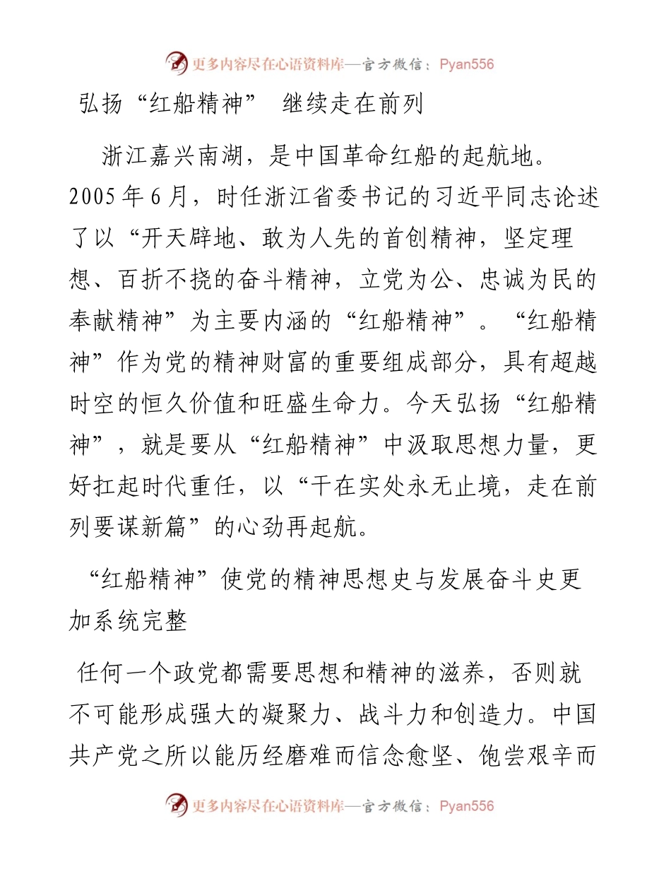 弘扬“红船精神” 继续走在前列.docx_第1页