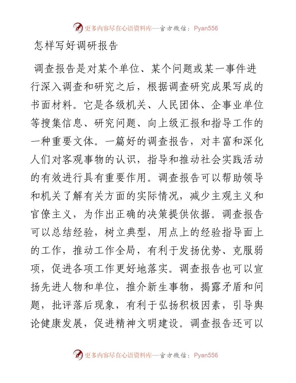 怎样写好调研报告.docx_第1页