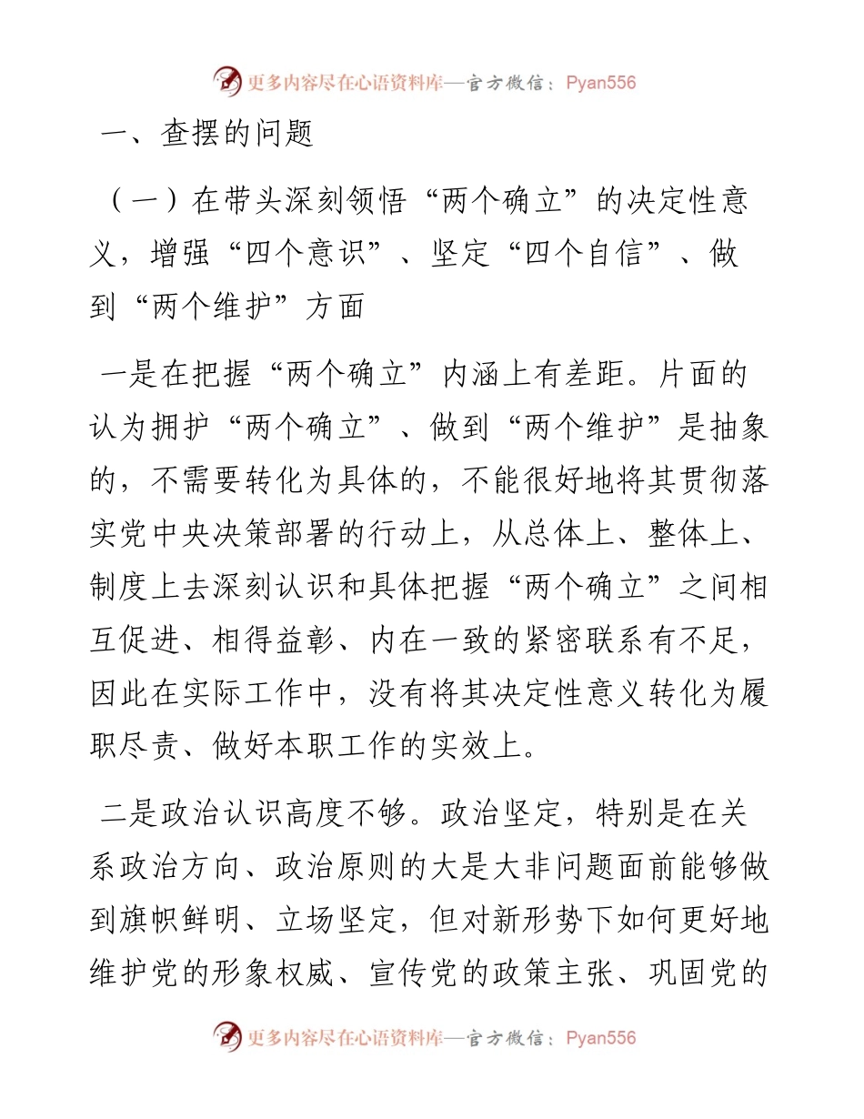 度领导干部民主生活会个人对照检查材料（对照六个方面）.docx_第2页