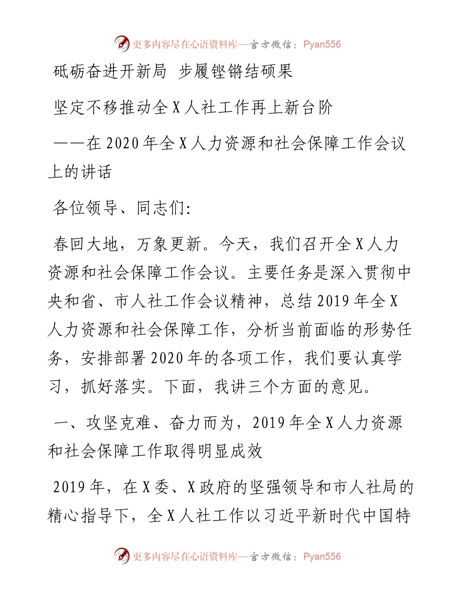 文汇428—在全X人力资源和社会保障工作会议上的讲话.docx_第1页