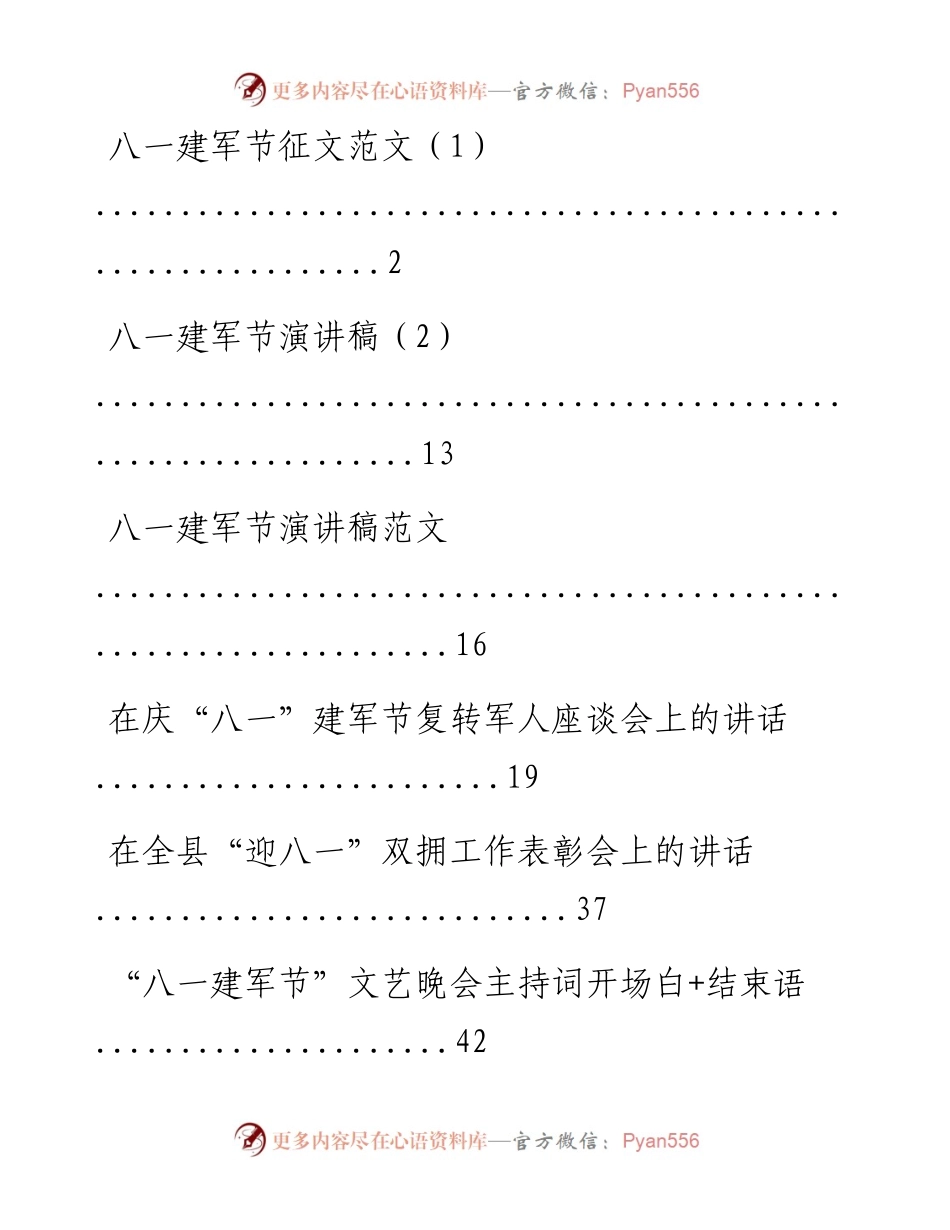 文汇系列2140--“八一”表彰讲话、晚会主持词和慰问信等汇编.docx_第1页