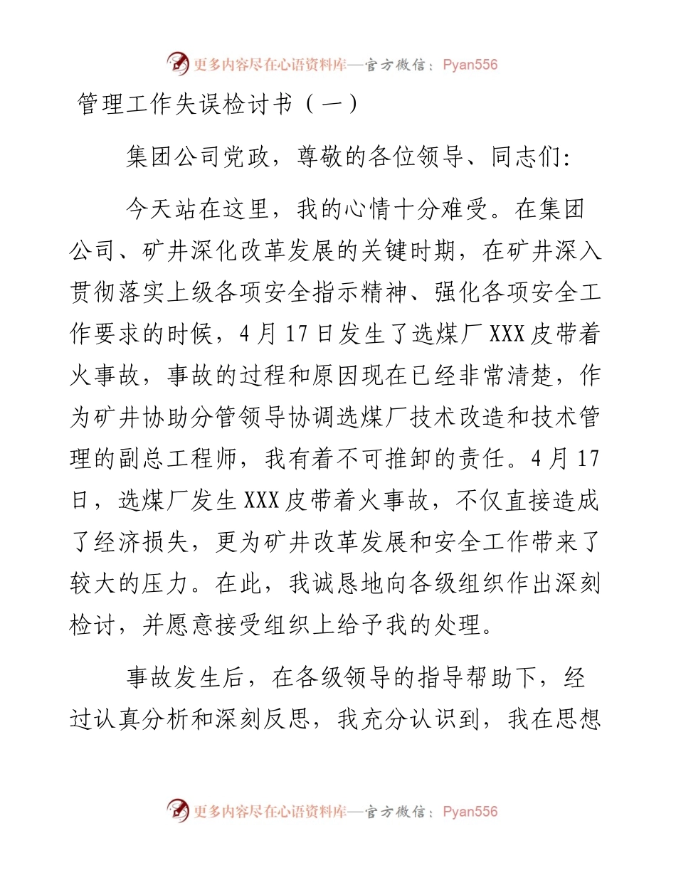 文汇系列2416--管理工作失误检讨书汇编（16篇）.docx_第1页