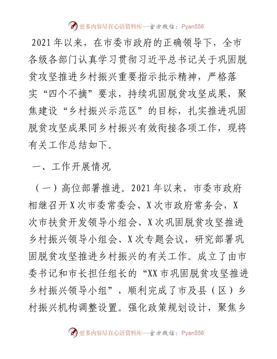 市巩固脱贫攻坚推进乡村振兴工作总结.docx_第1页