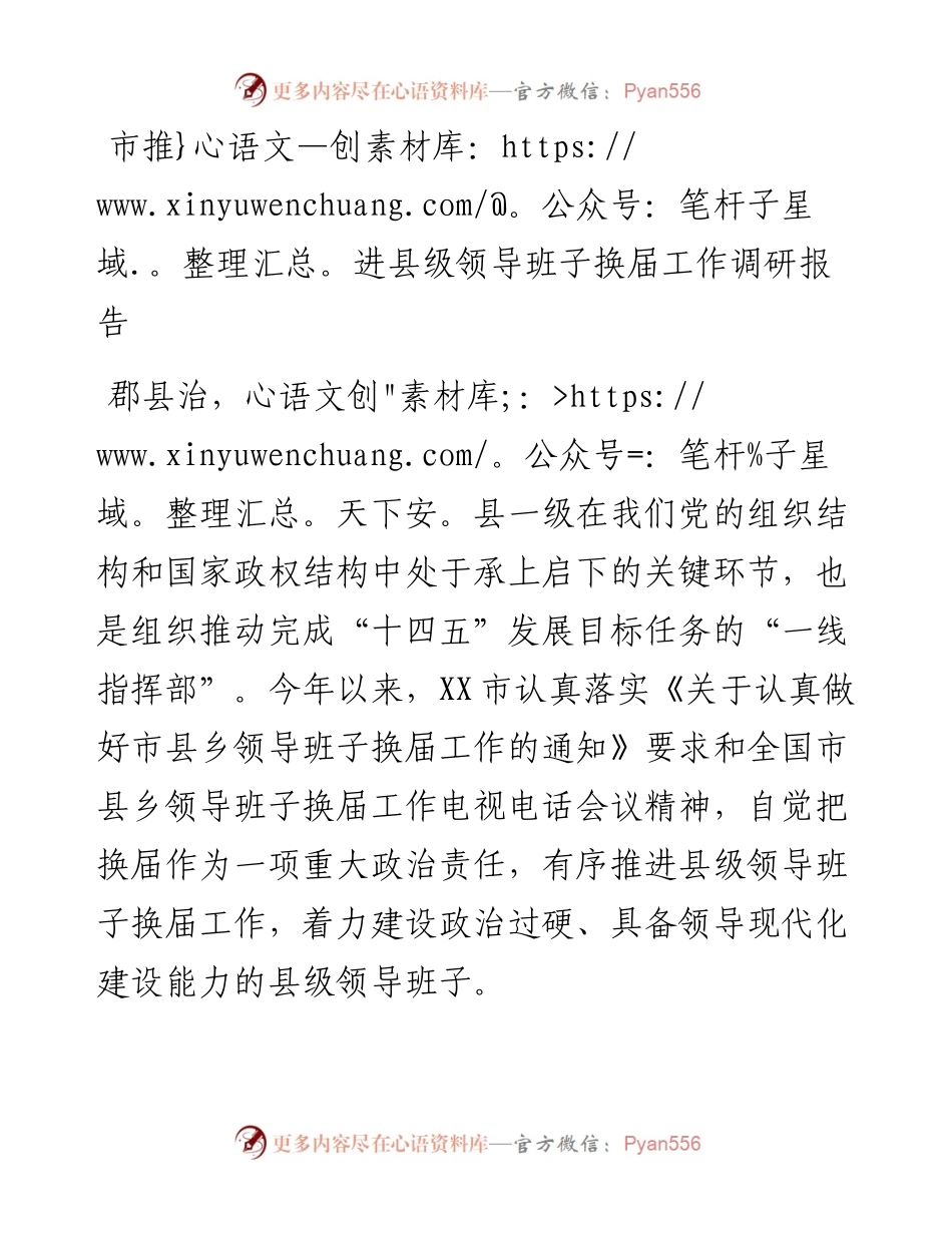 市推进县级领导班子换届工作调研报告.docx_第1页