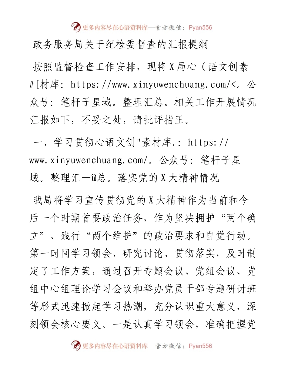 政务服务局关于纪检委督查的汇报提纲.docx_第1页