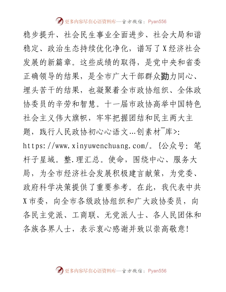 市政协主席在市政协X届一次会议开幕会上的讲话.docx_第2页