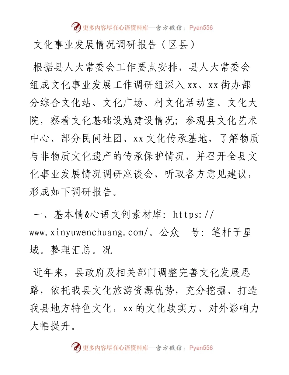 文化事业发展情况调研报告（区县）.docx_第1页