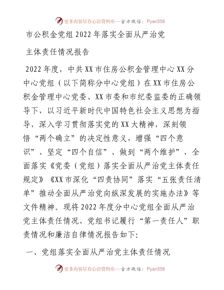 市公积金党组落实全面从严治党主体责任情况报告.docx_第1页