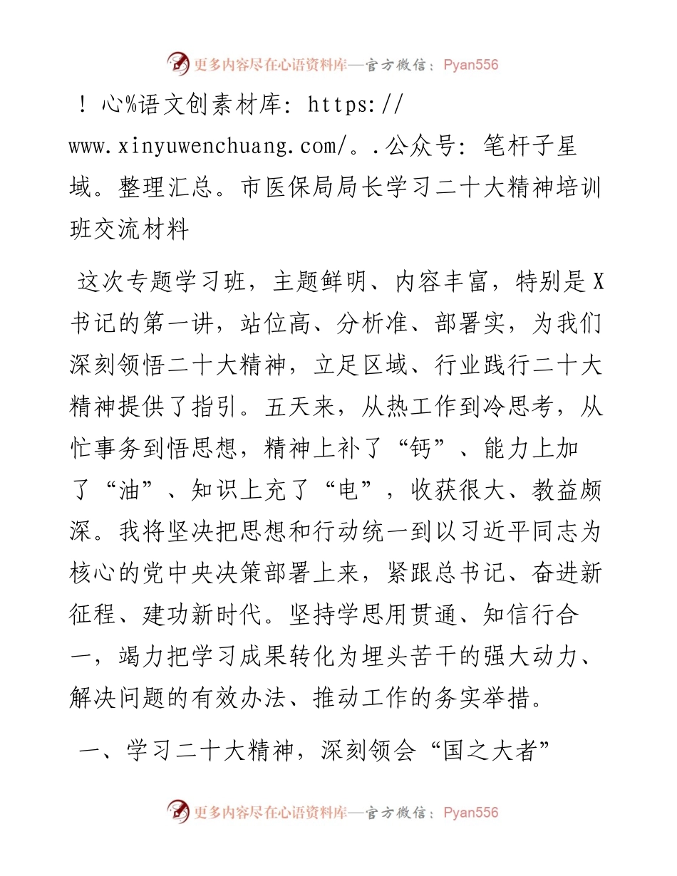 市医保局局长学习二十大精神培训班交流材料.docx_第1页