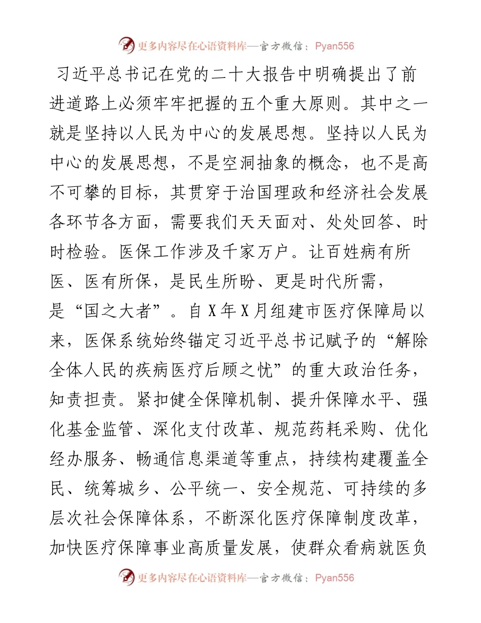 市医保局局长学习二十大精神培训班交流材料.docx_第2页