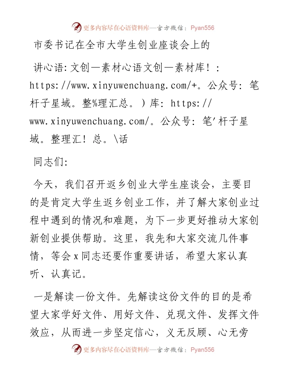 市委书记在全市大学生创业座谈会上的讲话.docx_第1页