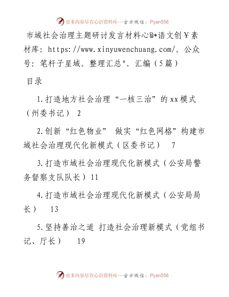 市域社会治理主题研讨发言材料汇编（5篇）.docx_第1页