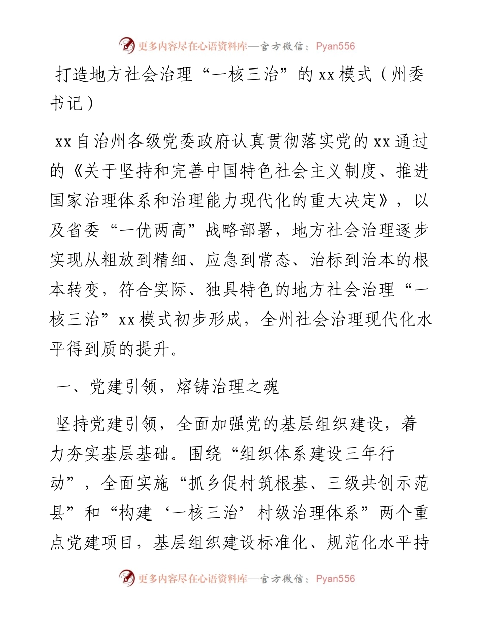 市域社会治理主题研讨发言材料汇编（5篇）.docx_第2页
