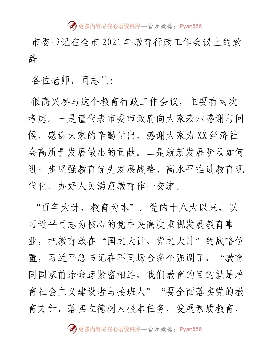 市委书记在全市教育行政工作会议上的致辞(1).docx_第1页
