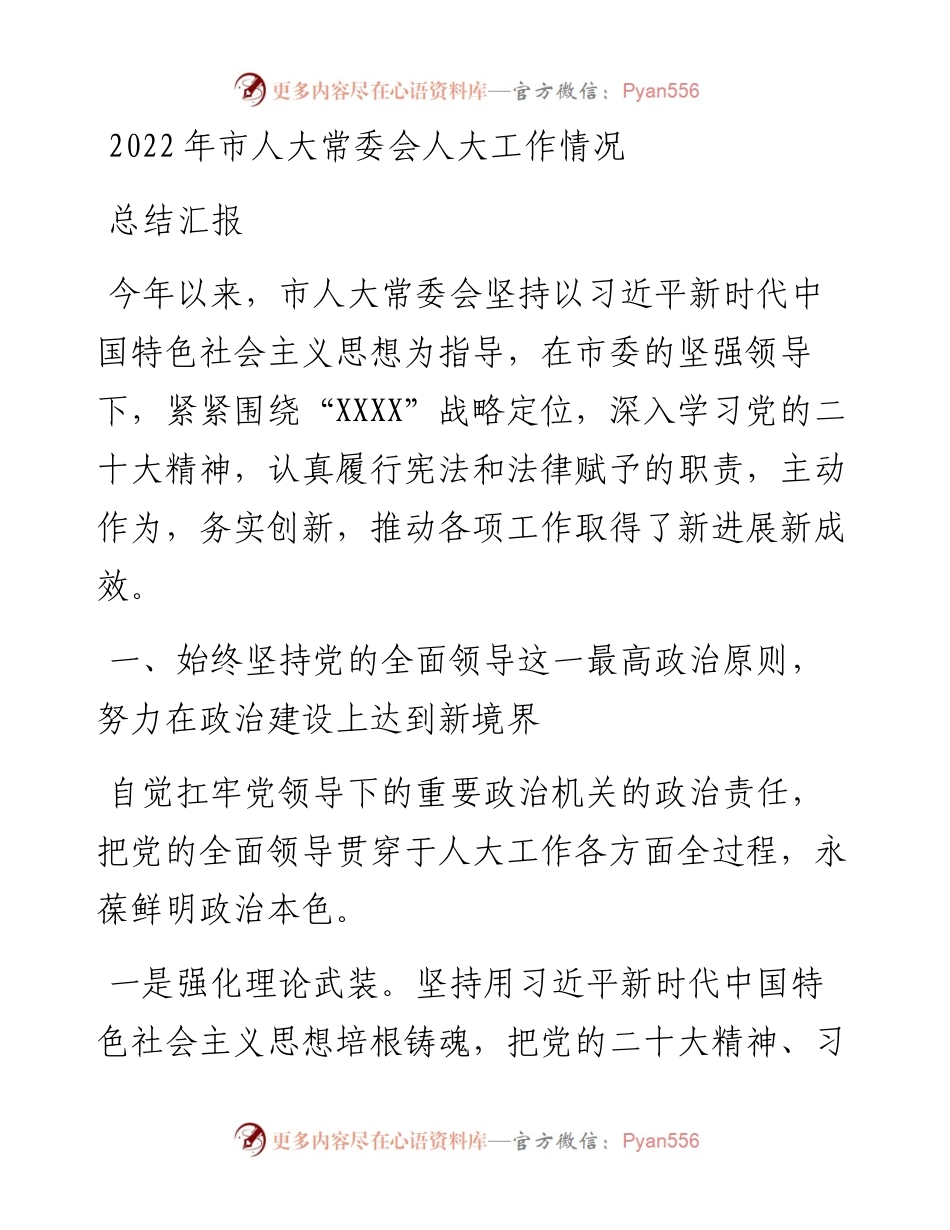市人大常委会人大工作情况总结汇报.docx_第1页