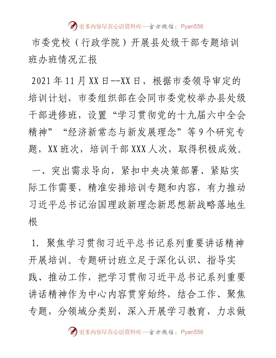 市委党校（行政学院）开展县处级干部专题培训班办班情况汇报.docx_第1页