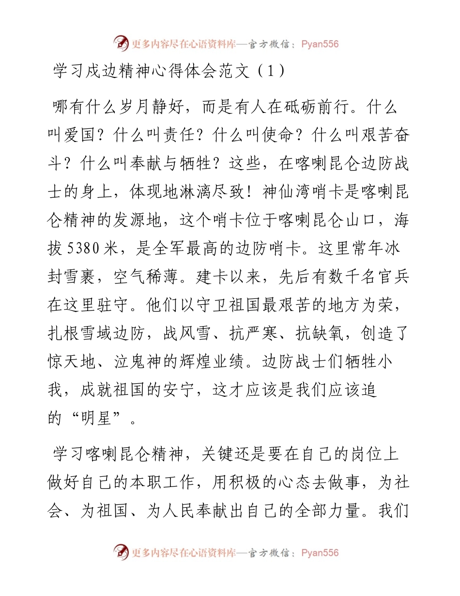 文汇系列2556--学习戍边精神心得体会汇编.docx_第1页