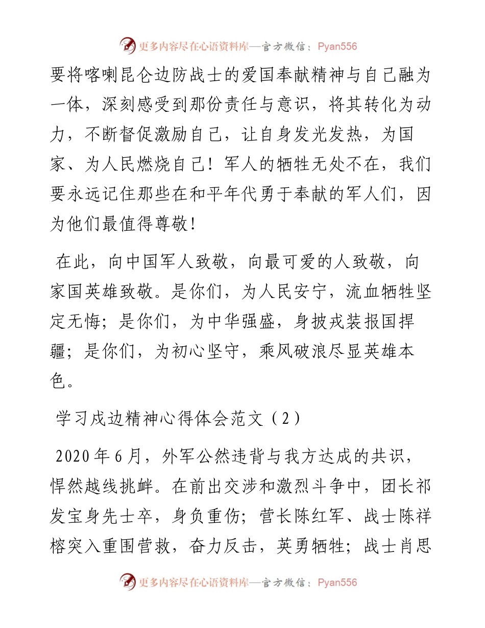 文汇系列2556--学习戍边精神心得体会汇编.docx_第2页