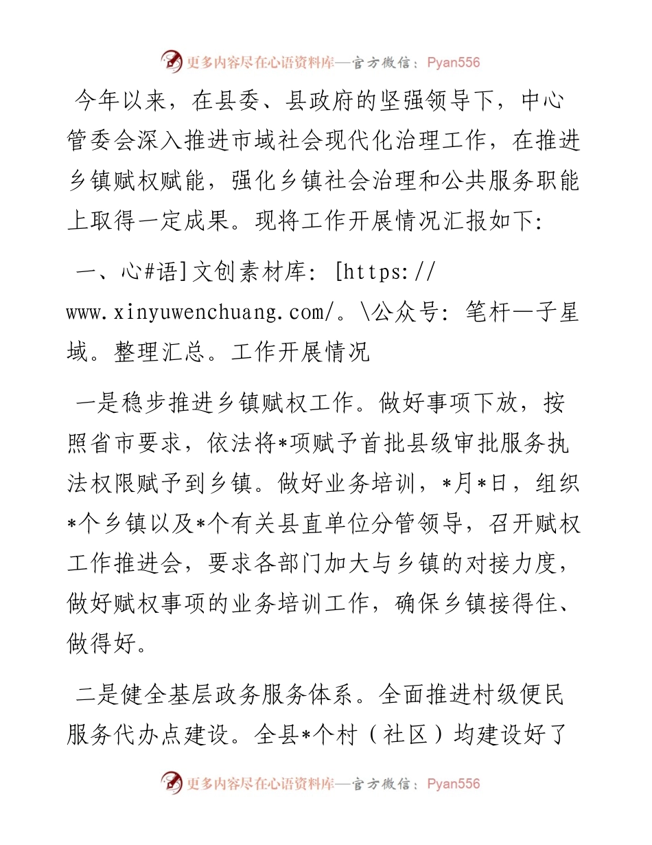 市域社会现代化治理工作开展情况汇报.docx_第1页