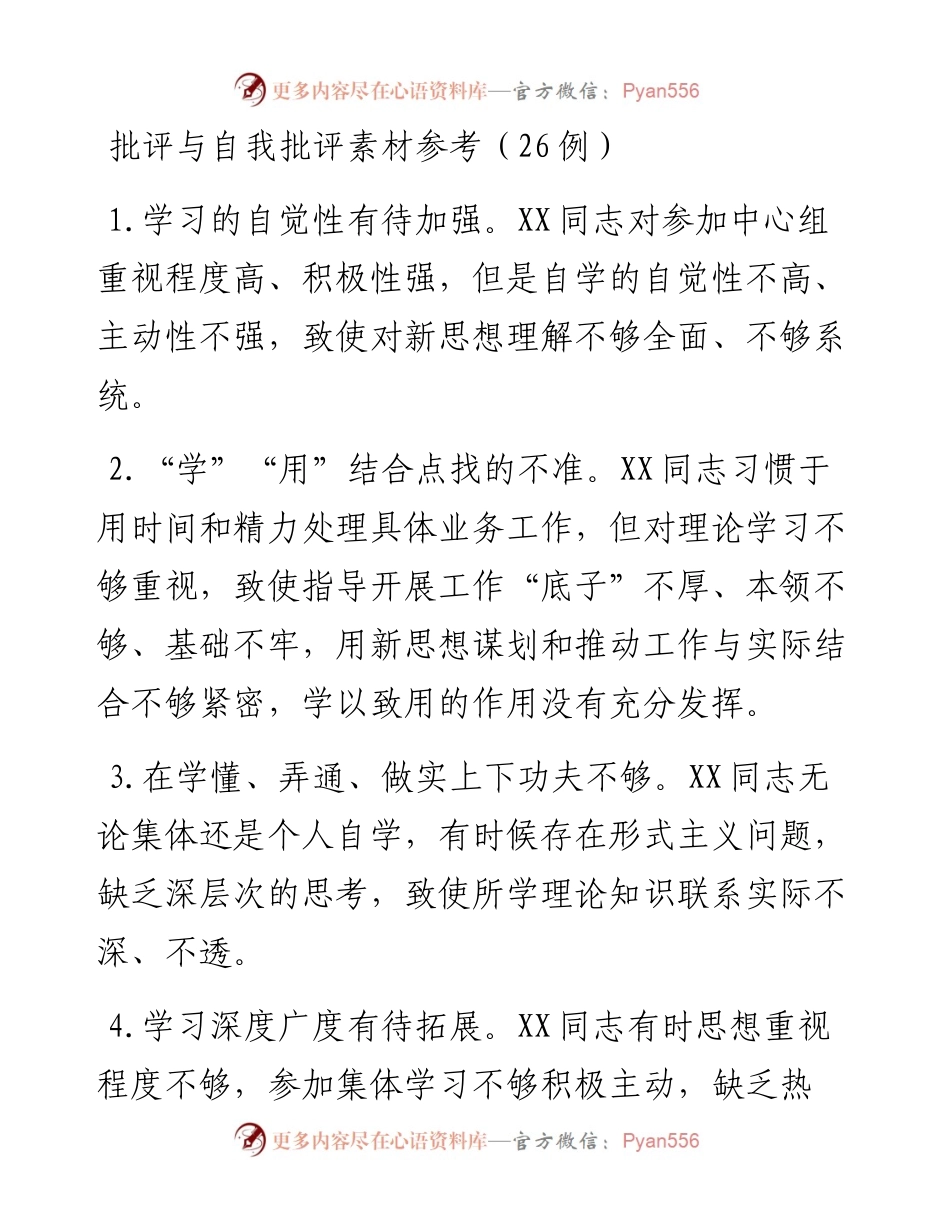 批评与自我批评素材参考（26例）.docx_第1页