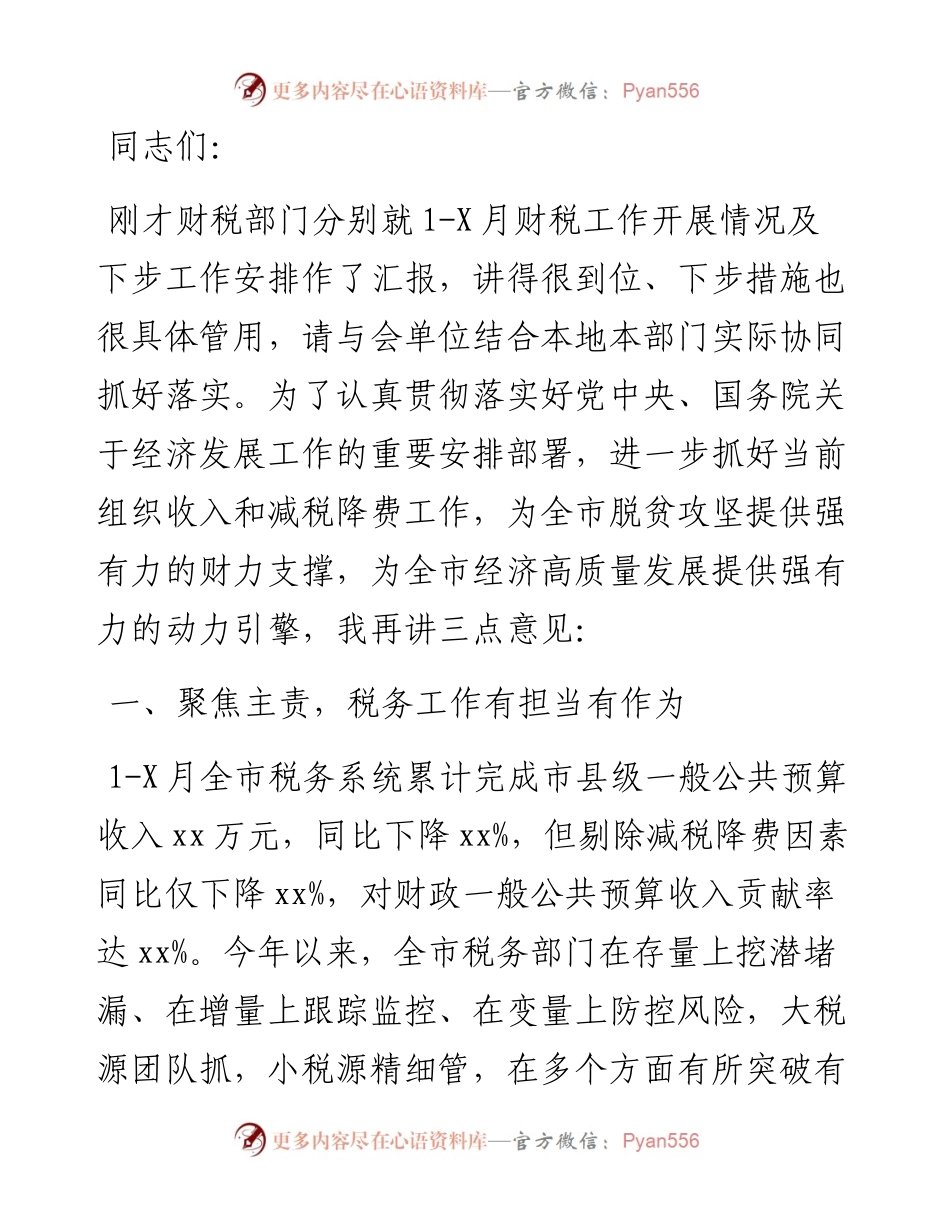 市领导在全市财税工作会议上的讲话.docx_第1页
