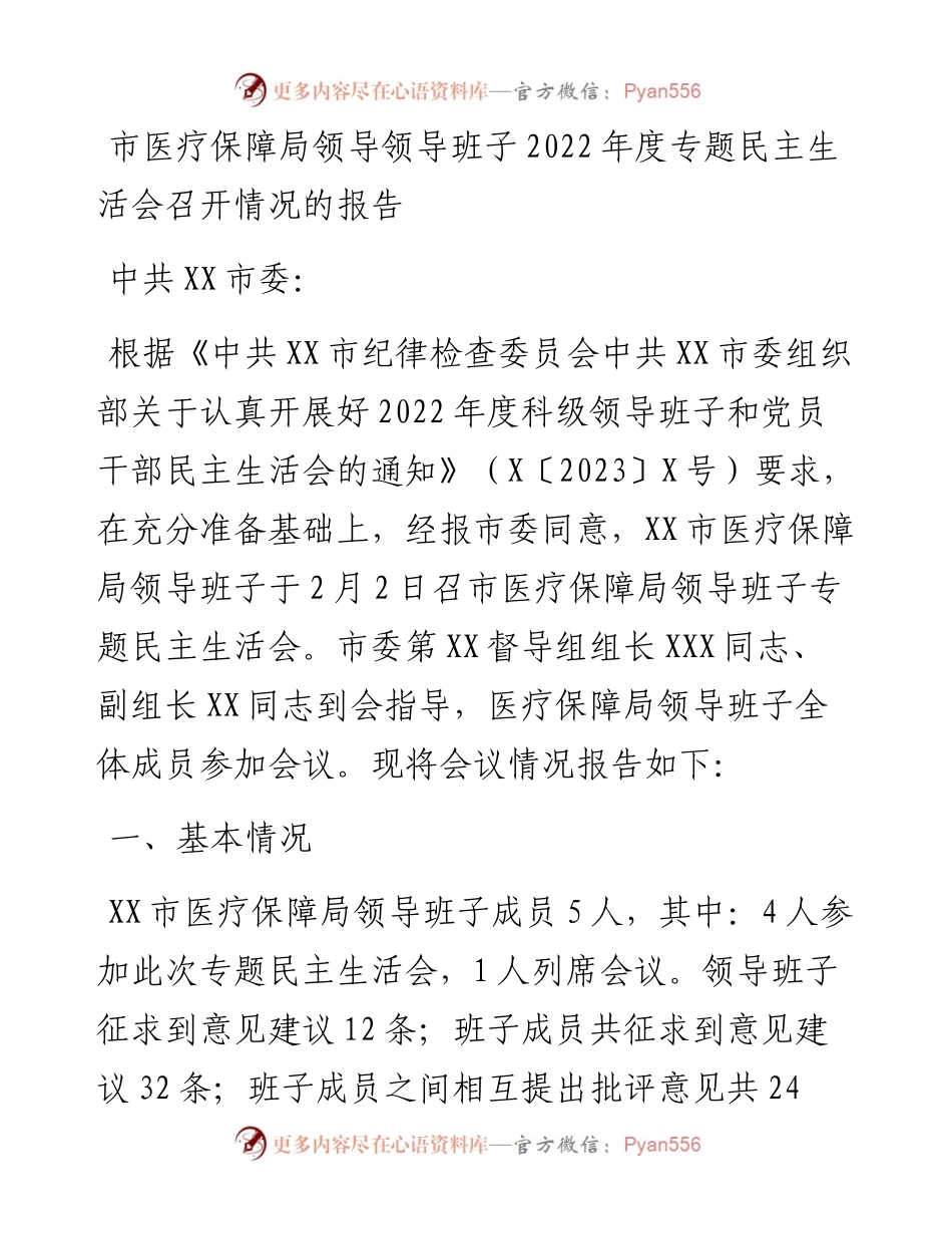 市医疗保障局领导领导班子度专题民主生活会召开情况的报告.docx_第1页