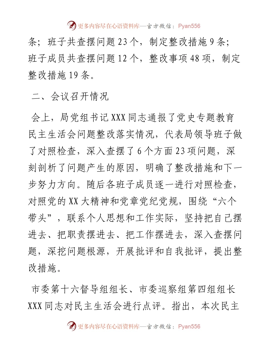 市医疗保障局领导领导班子度专题民主生活会召开情况的报告.docx_第2页