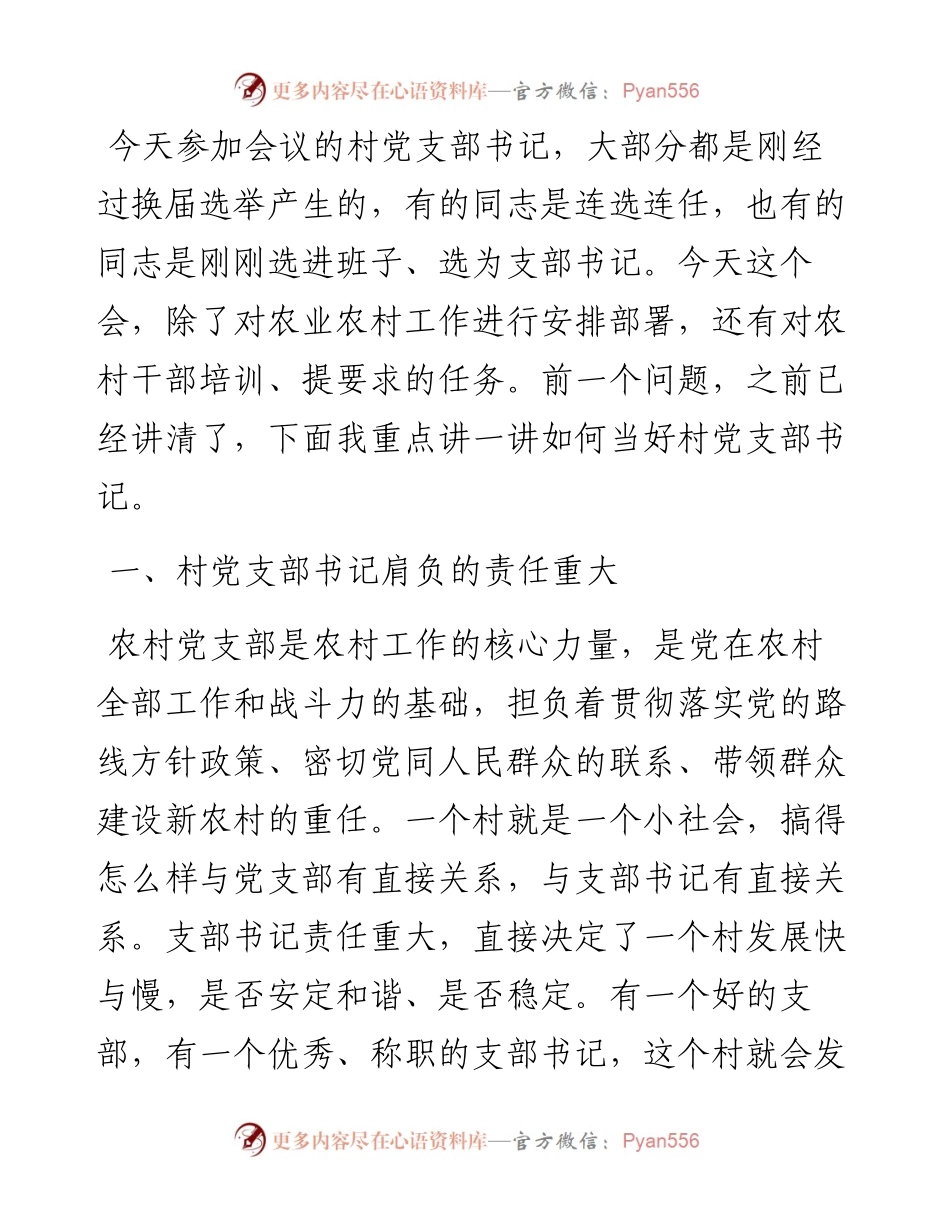 市委书记在村干部培训会上的讲话：如何当好新时期村党支部书记.docx_第1页