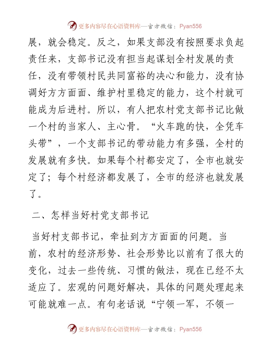 市委书记在村干部培训会上的讲话：如何当好新时期村党支部书记.docx_第2页
